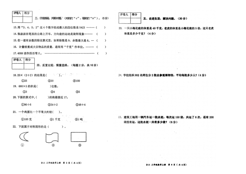 广西合山市2021年~2022年第一学期教学质量调研三年级数学科试卷（扫描版，含答案）