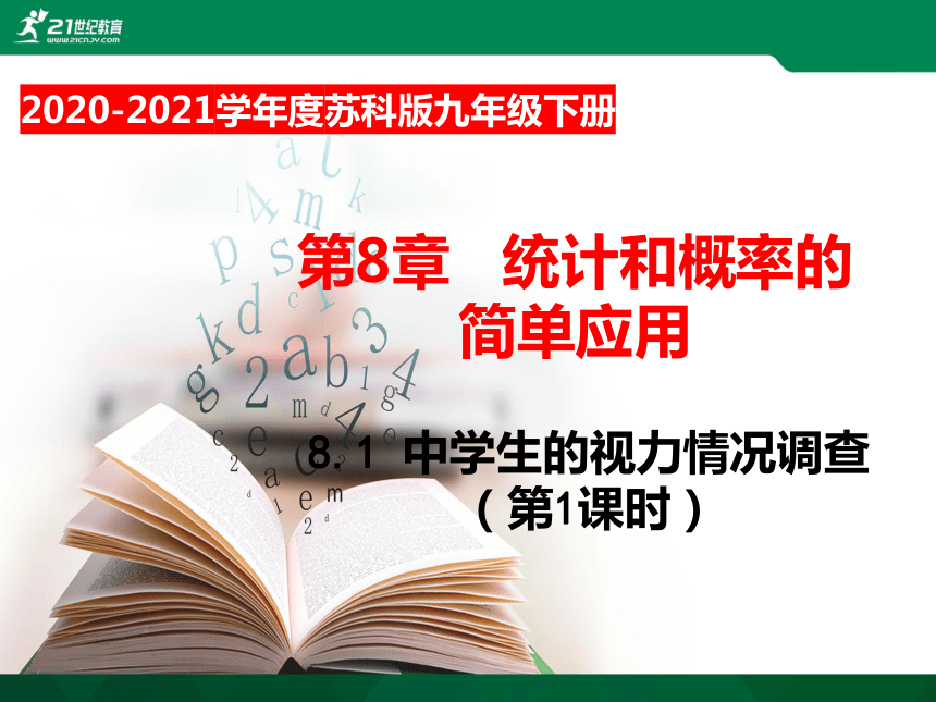 8.1 中学生的视力情况调查（第1课时）课件（共20张PPT）