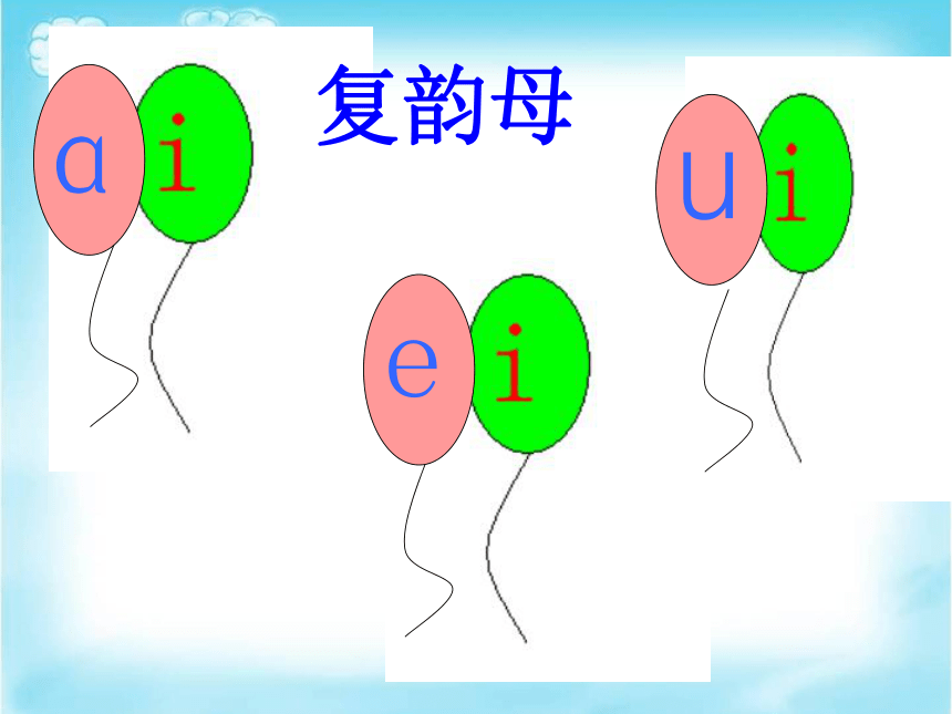汉语拼音9《ai ei ui》课件(共36张PPT)