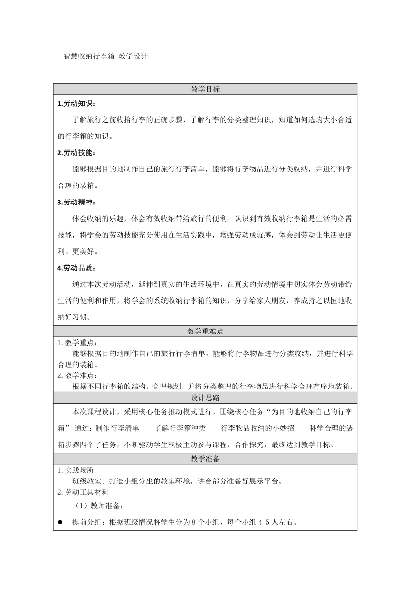 智慧收纳行李箱 （教案 表格式）-三年级上册劳动通用版