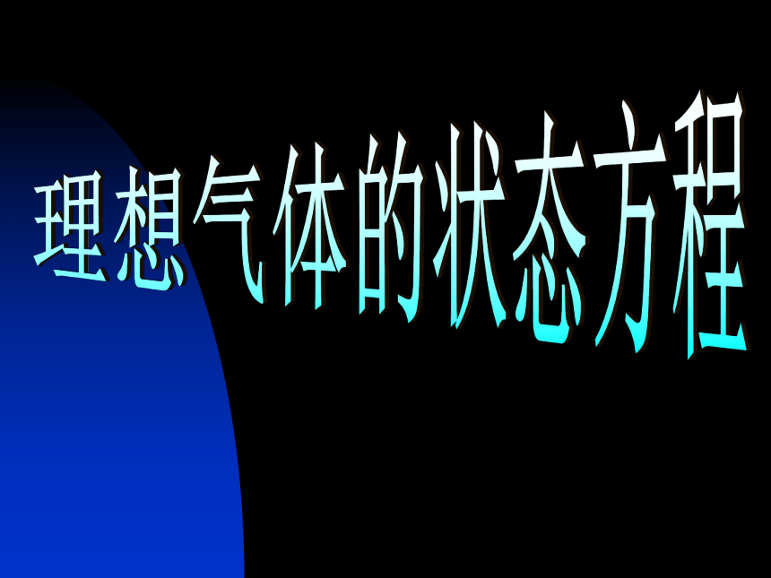 8.3 理想气体状态方程（共22张ppt）