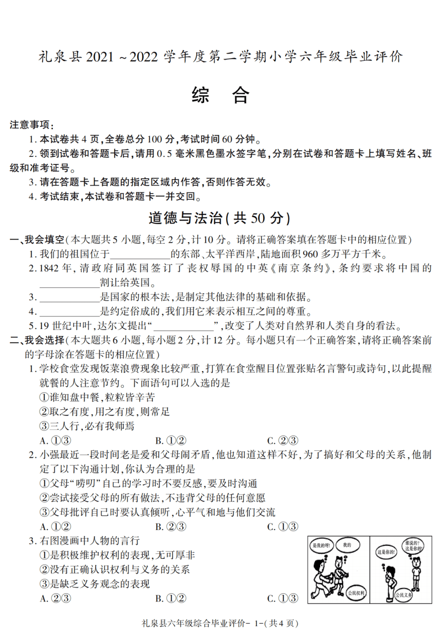 陕西省咸阳市2021_2022学年六年级下学期期末学科素养评价道德与法治试卷（PDF版，含答案）