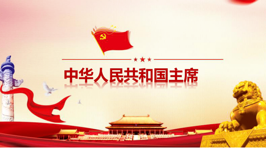 6.2 中华人民共和国主席 课件(共23张PPT)-2023-2024学年统编版道德与法治八年级下册