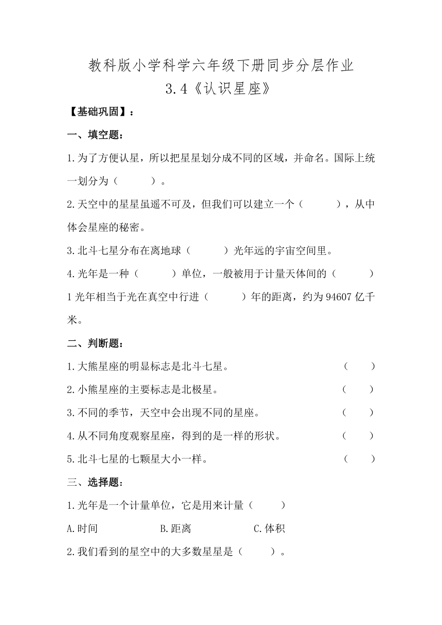 2023-2024学年科学六年级下册（教科版）3.4认识星座同步分层作业（含答案）