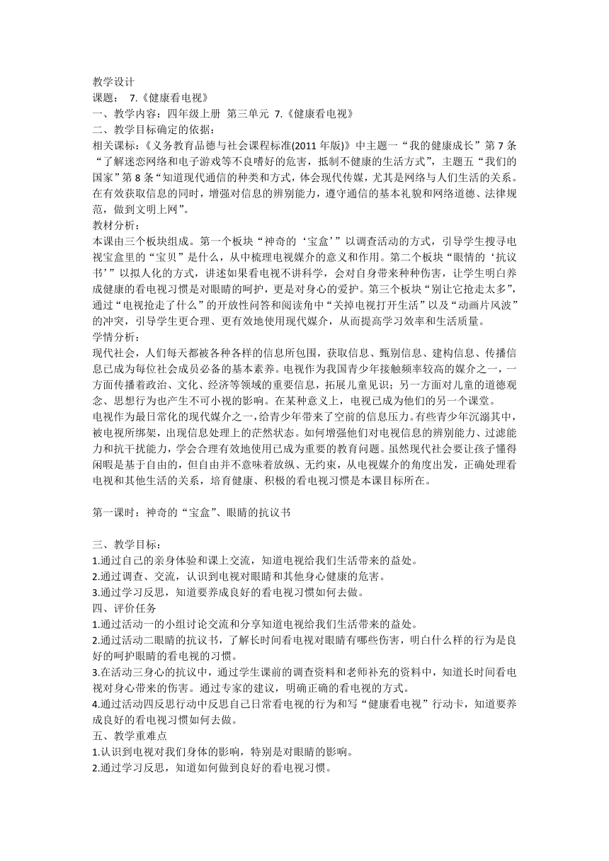 四年级上册3.7《健康看电视》   教案（2课时）