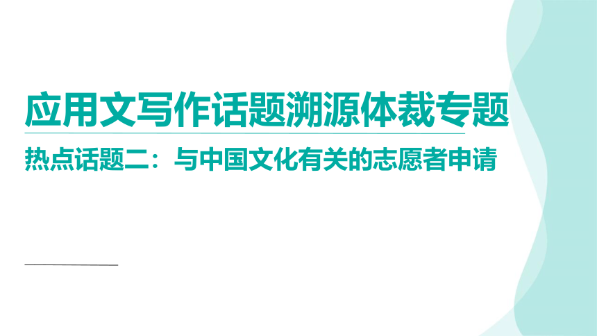 2024届高考英语应用文写作文本类型专题中国文化有关的志愿者申请课件(共15张PPT)