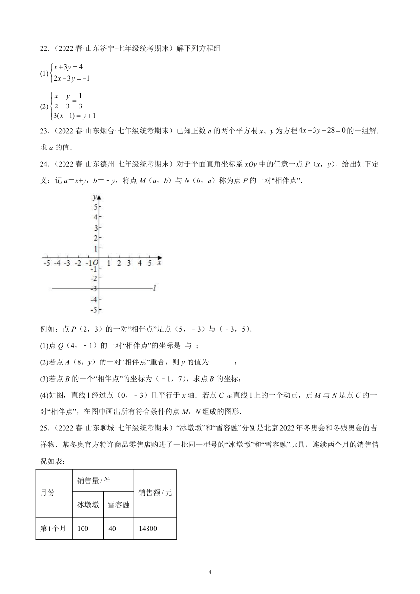 第八章：二元一次方程组 练习题（含解析）2021-2022学年山东省七年级下学期人教版数学期末试题选编