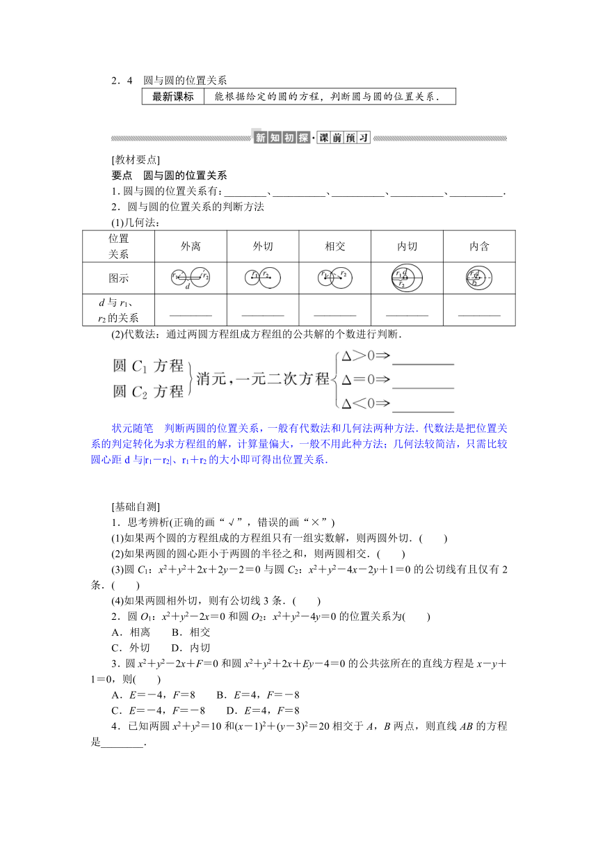 1.2.4圆与圆的位置关系同步学案