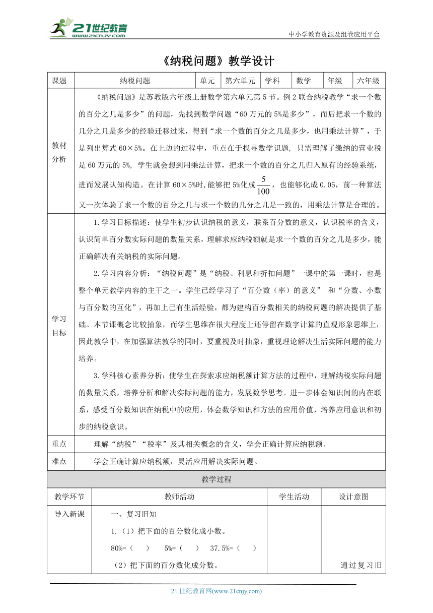 新课标核心素养目标苏教版六上6.5《纳税问题》教学设计