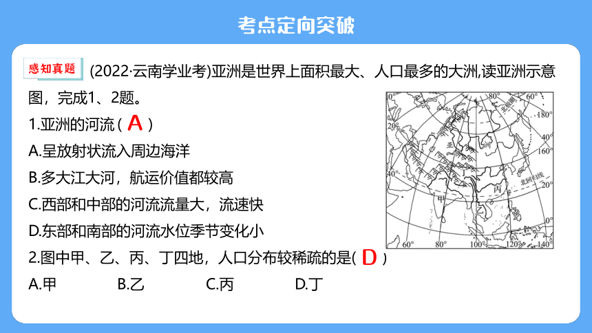 人教版（新课标）  七下第六章《我们生活的大洲——亚洲》单元复习课件（22页PPT）