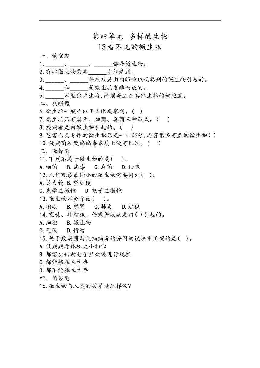 冀人版（2017秋） 五年级下册4.13 看不见的微生物同步练习（含答案）