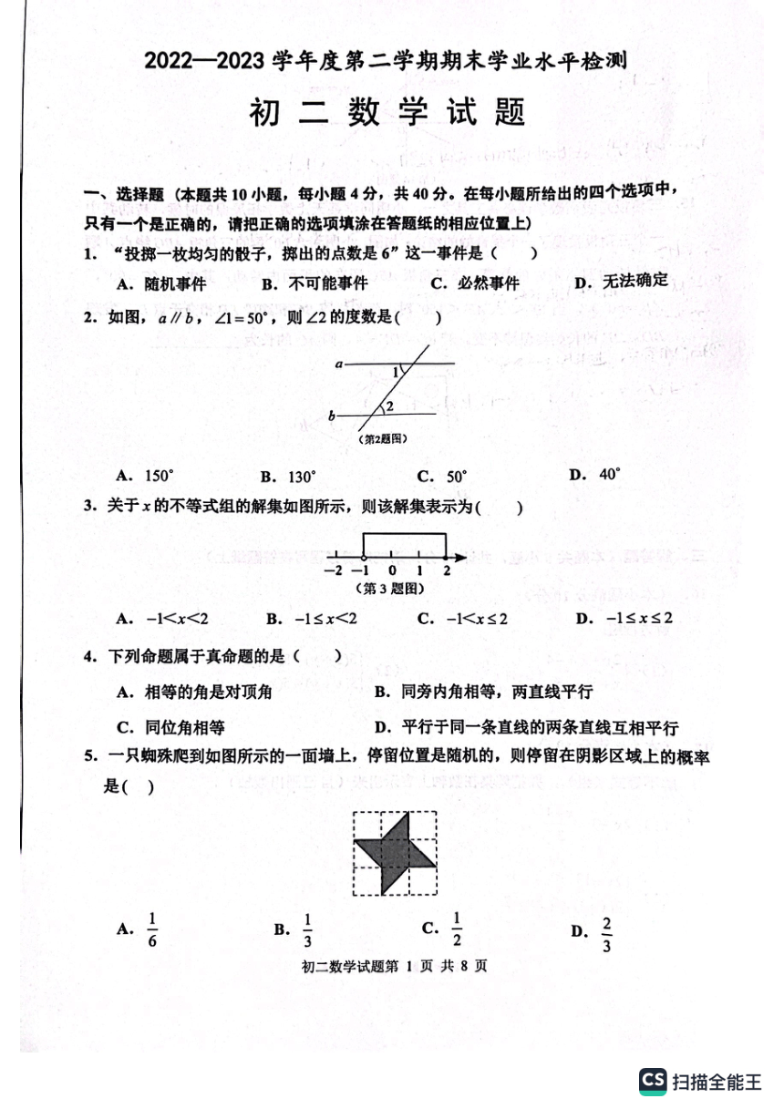 山东省淄博市张店区2022-2023学年七年级下学期期末考试数学试题（扫描版，无答案）