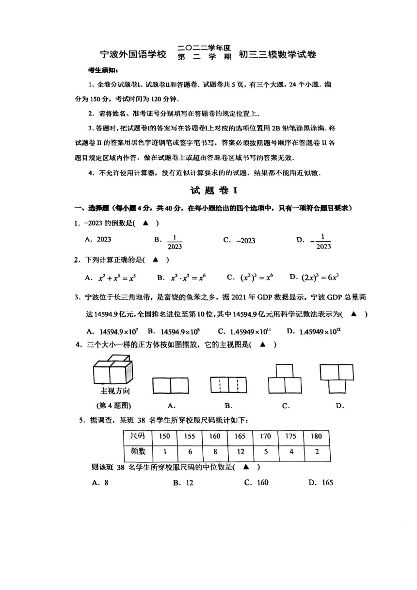 2023年浙江省宁波重点学校初中中考三模数学试卷（图片版 含答案）