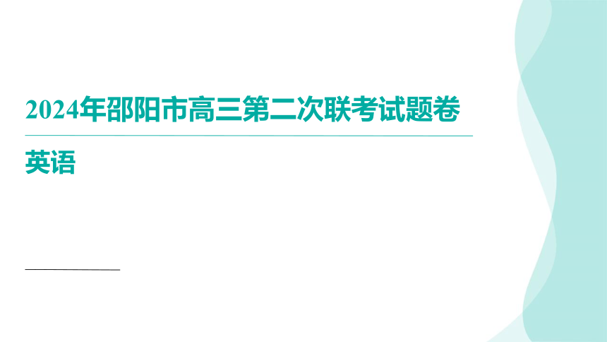 2024届湖南省邵阳市高三下学期二模英语（讲评课件）(共123张PPT)