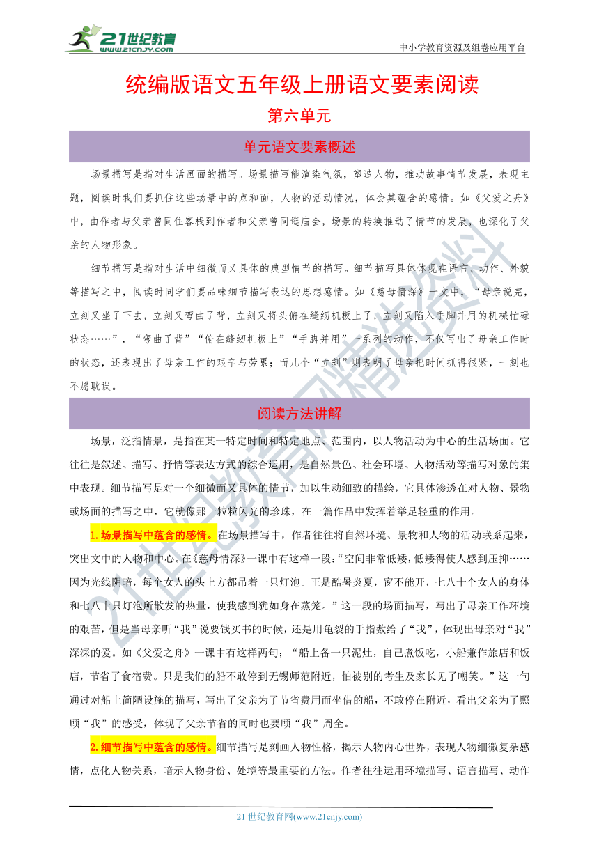 统编版语文五年级上册第六单元语文要素阅读（含解析）