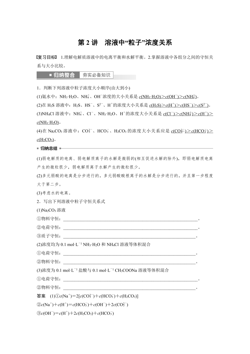 2023年江苏高考 化学大一轮复习 专题8 第三单元 第2讲　溶液中“粒子”浓度关系（学案+课时精练 word版含解析）