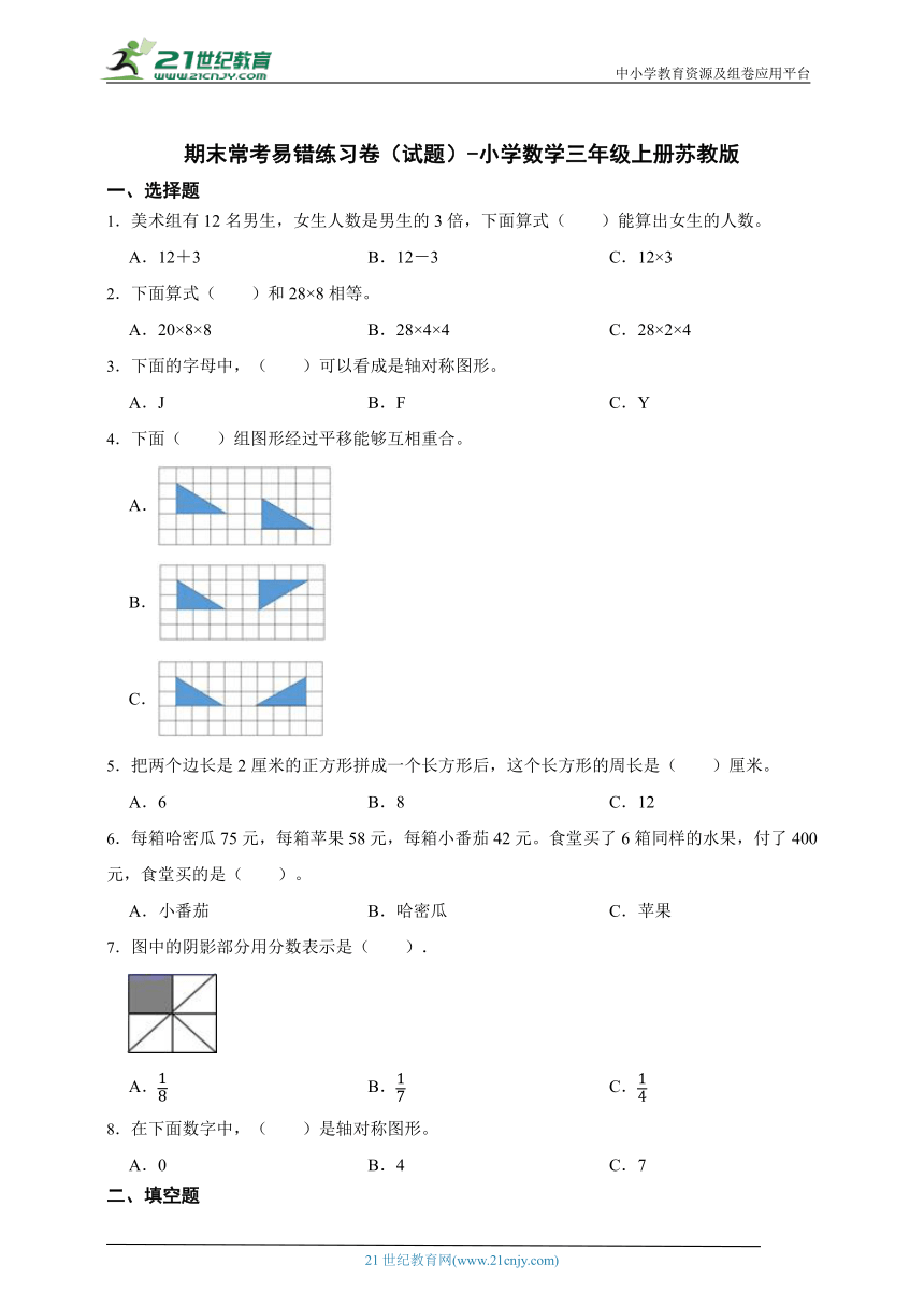 期末常考易错练习卷（试题） 小学数学三年级上册苏教版（含答案）