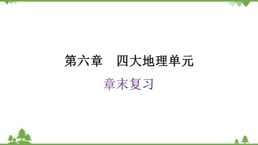 粤教版八年级地理下册 第六章 章末复习 习题课件(共35张PPT)