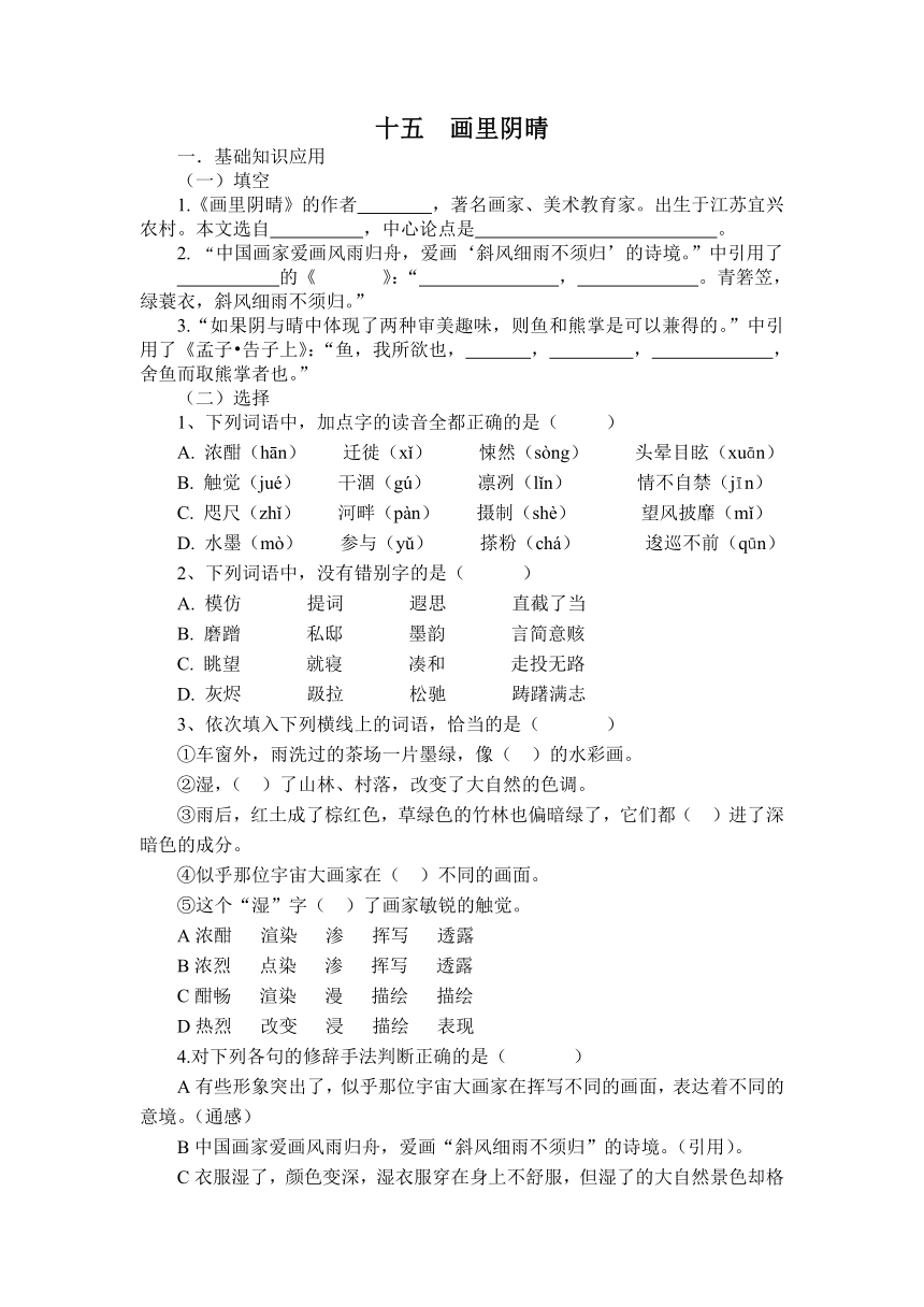 15.《画里阴晴》同步练习高教版中职语文基础模块下册（含答案）