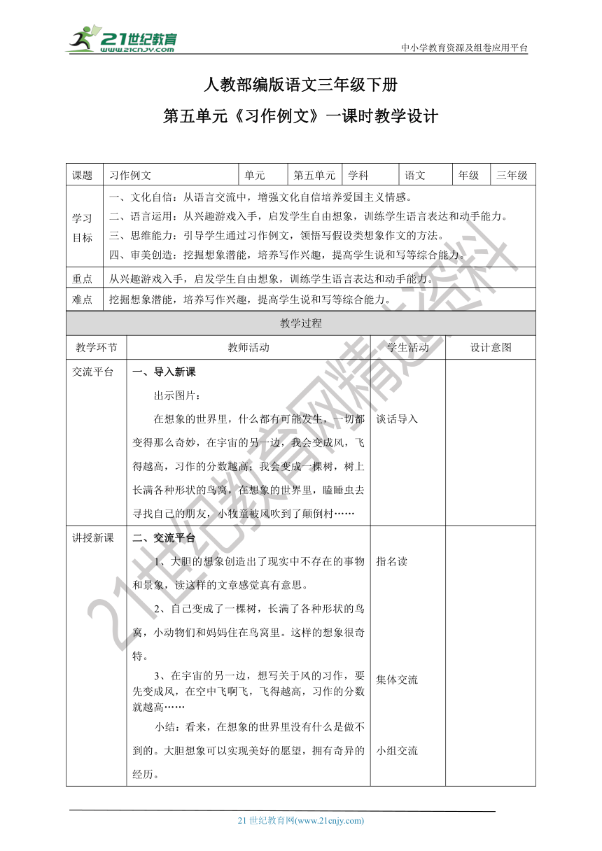 【新课标】部编版三下 第五单元 习作例文 教案