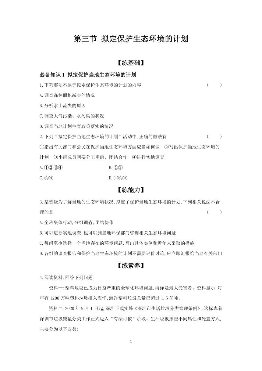 4.7.3 拟定保护生态环境的计划 课时提高练（含解析）2023-2024学年生物人教版七年级下册