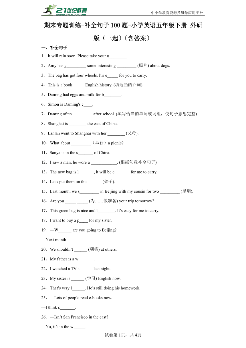 期末专题训练-补全句子100题-小学英语五年级下册 外研版（三起）（含答案）