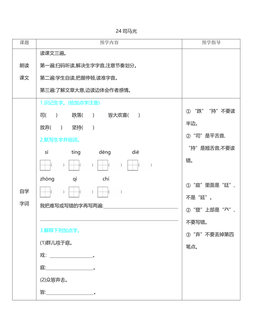 24 司马光   表格式学案（含答案）