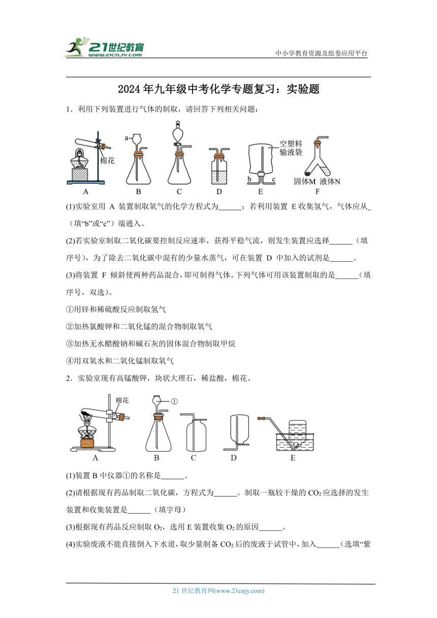 2024年九年级中考化学专题复习：实验题(含答案)