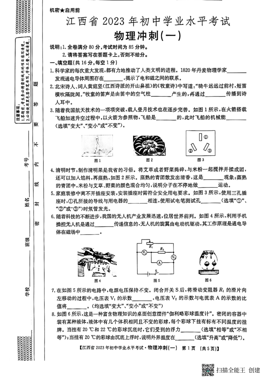 2023年江西省吉安市初中学业水平考试物理模拟试题（一）（pdf含答案）