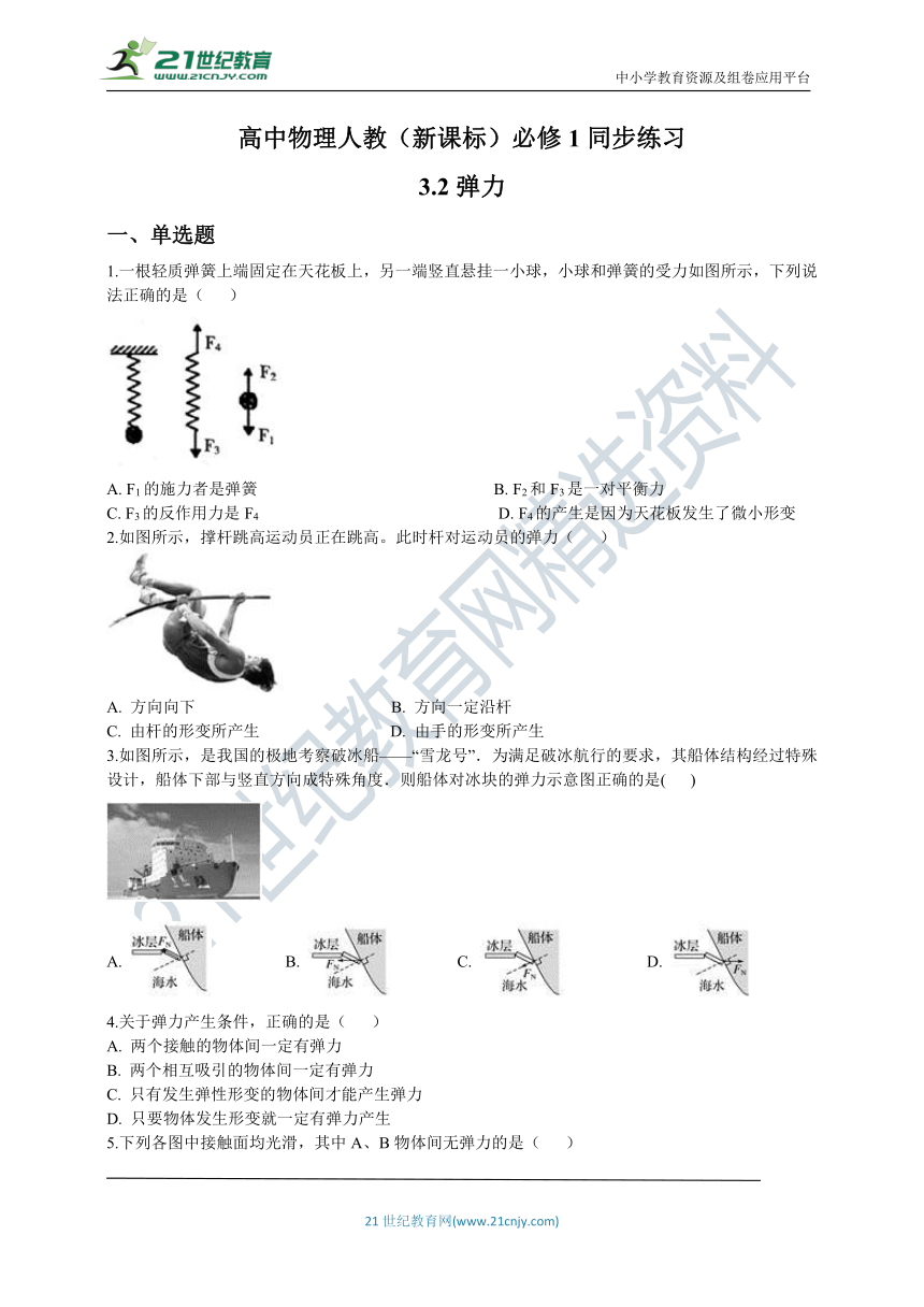 高中物理人教（新课标）必修1同步练习：3.2弹力（word版 含解析）