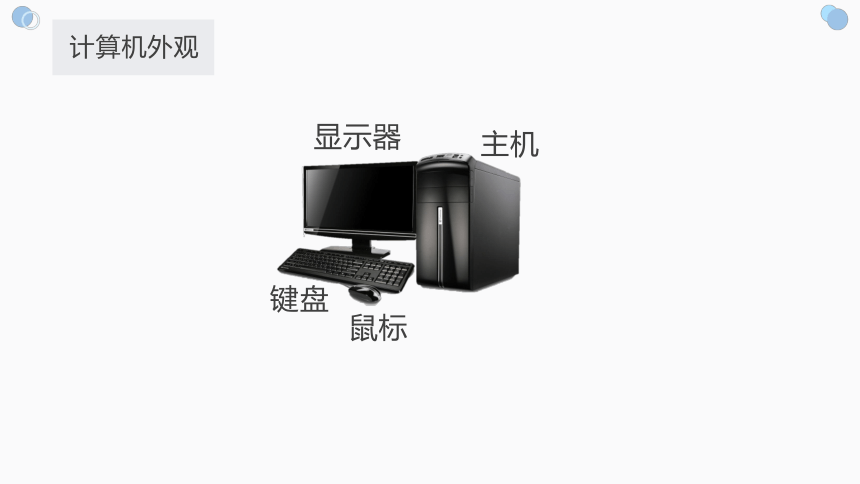 2.1 计算机硬件 课件 2022—2023学年高中信息技术浙教版（2019）必修2（21张PPT）