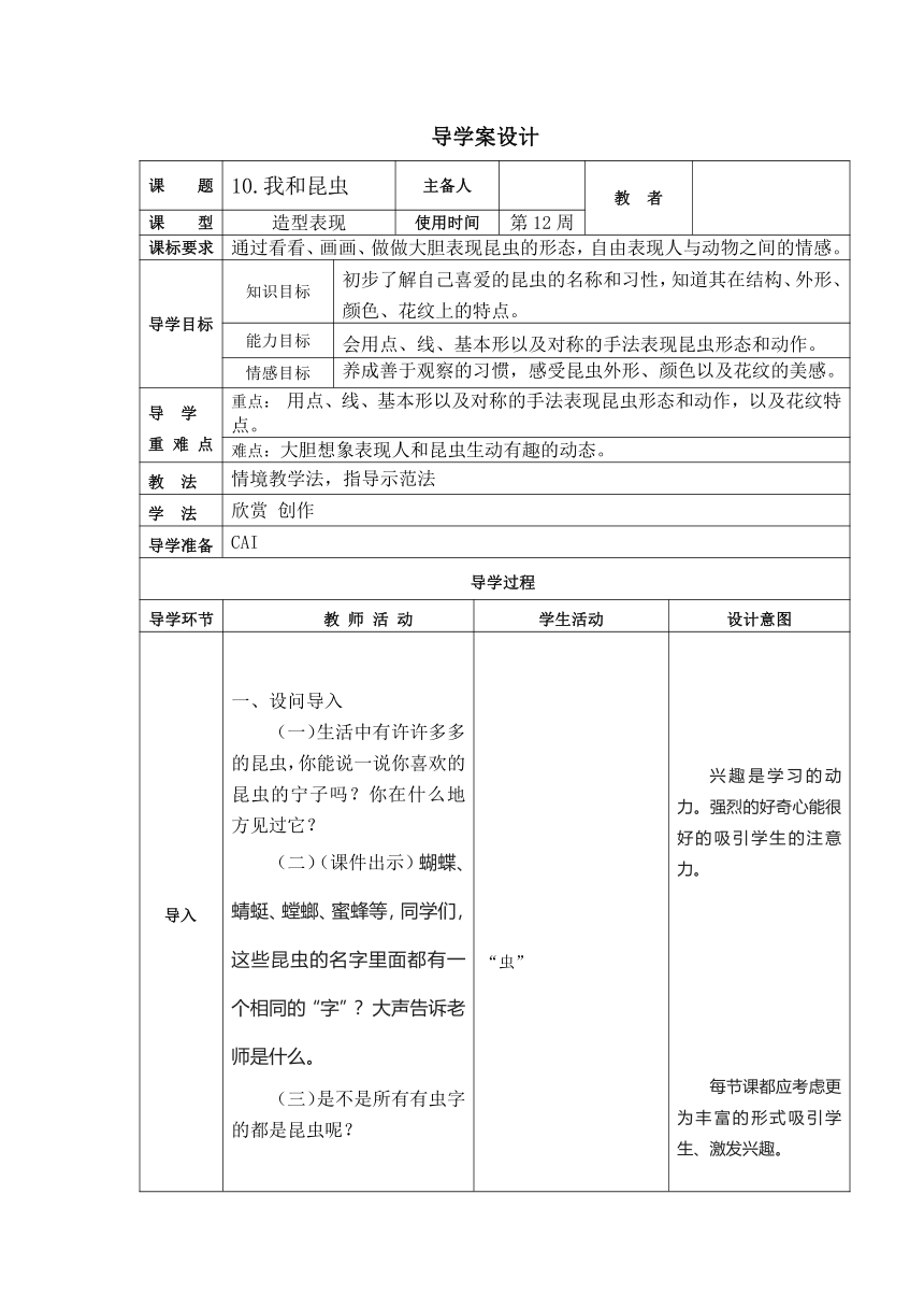 人美版 一年级下册美术 第10课 我和昆虫  教案