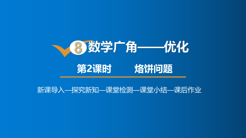 人教版数学四年级上册8.2烙饼问题课件（18张PPT)