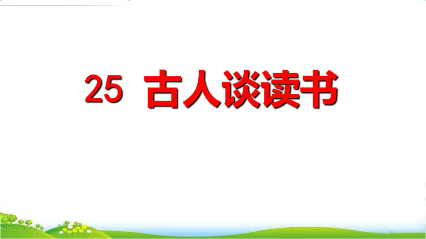 25 古人谈读书 课件(共19张PPT)