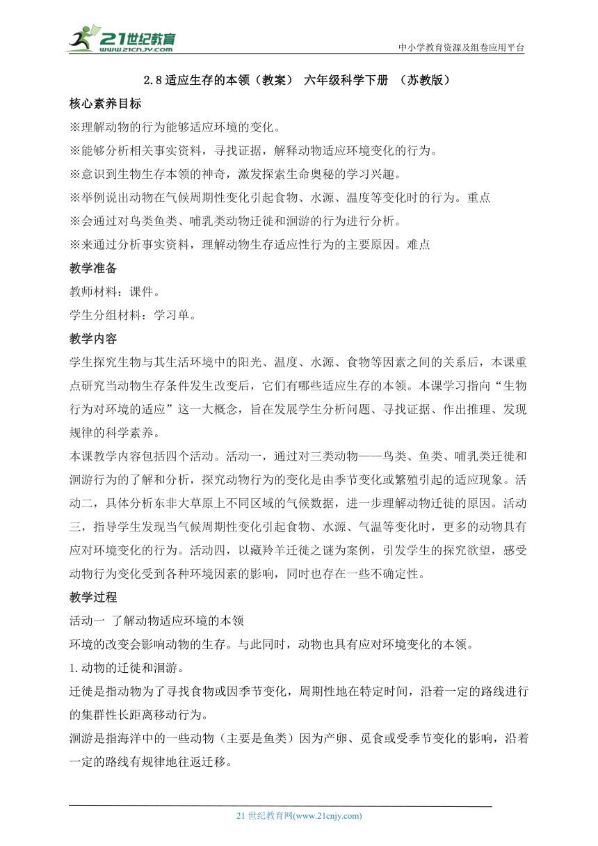 【核心素养目标】六年级科学下册（苏教版）2.8适应生存的本领（教案）