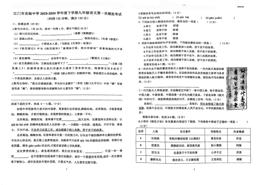 广东省江门市实验中学2023-2024学年九年级下学期第一次模拟考试语文试题（pdf版无答案）