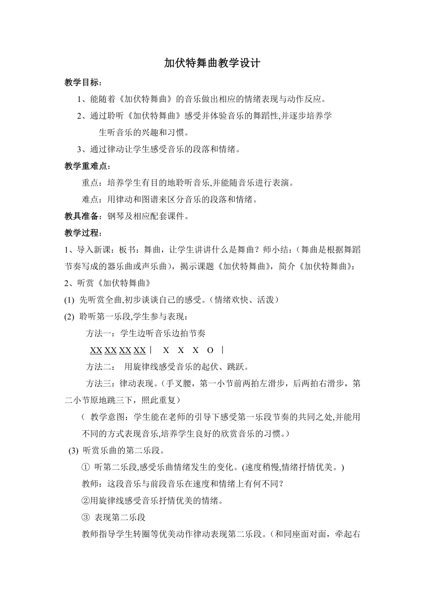 湘艺版 二年级下册音乐 第六课（听赏） 加伏特舞曲 教案