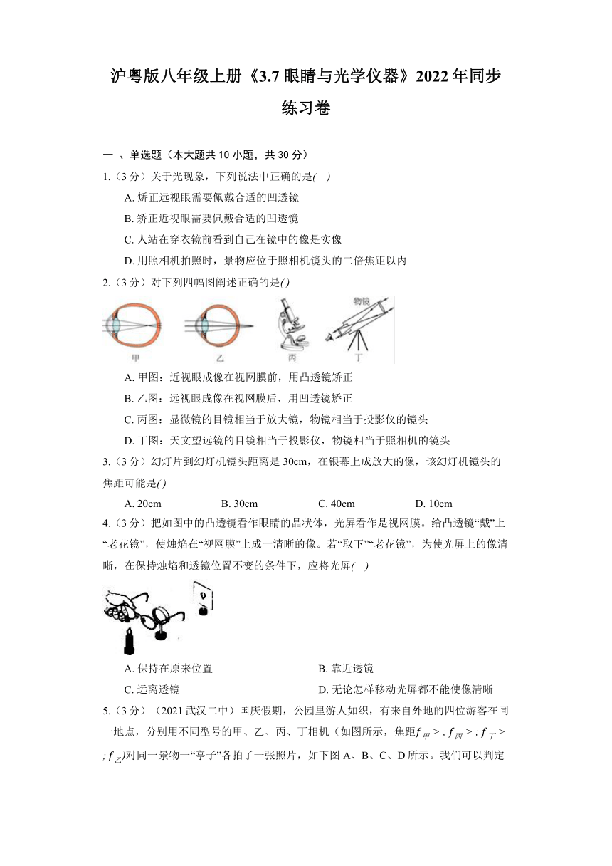 沪粤版八年级上册《3.7 眼睛与光学仪器》2022年同步练习卷(含解析)