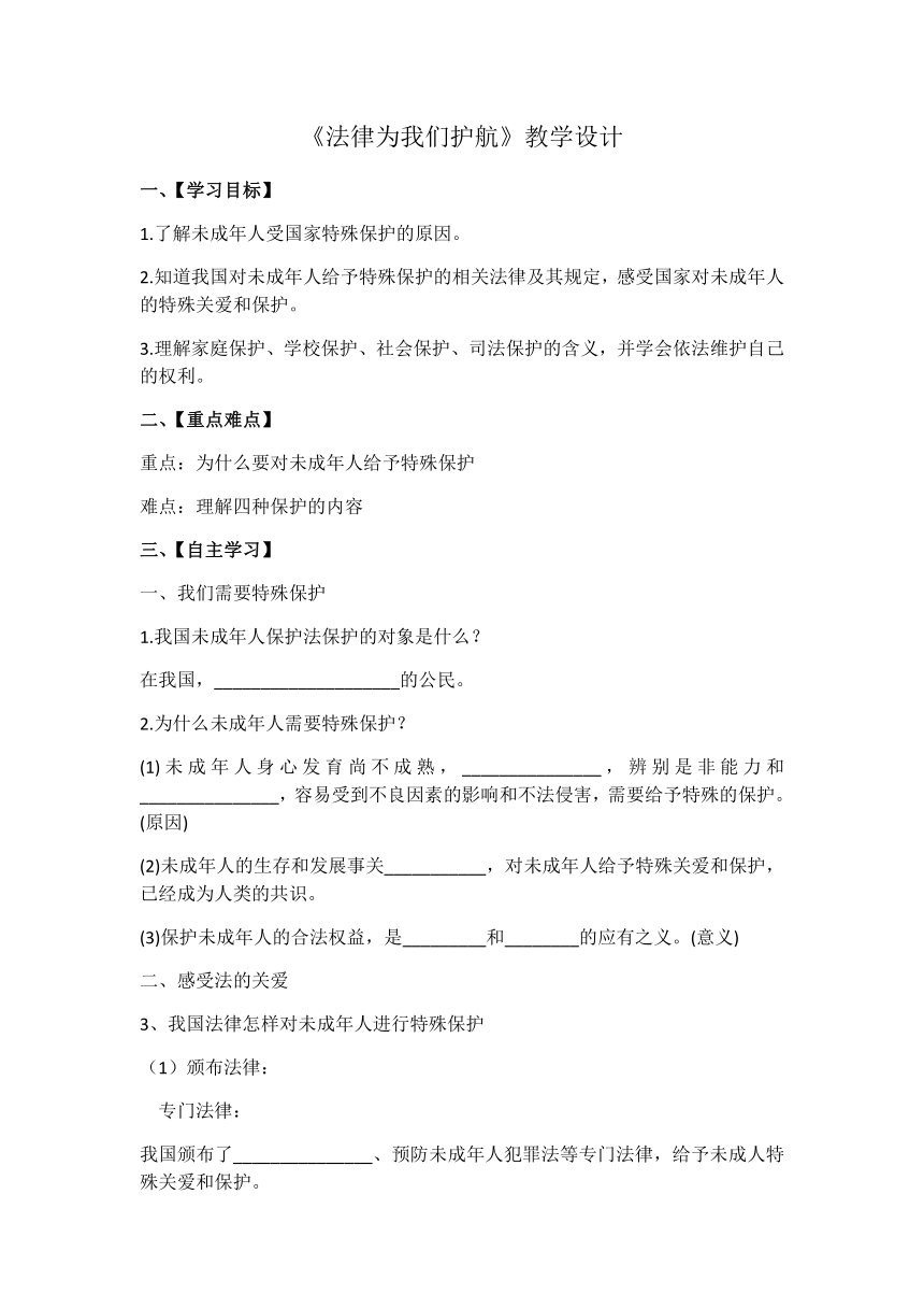 10.1法律为我们护航 学案（无答案）