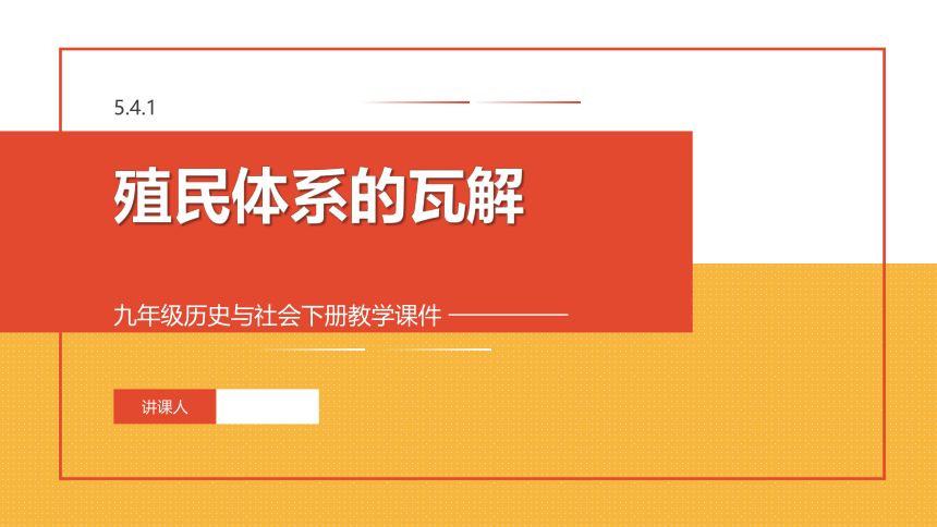 5.4.1 殖民体系的瓦解 课件（28张PPT）