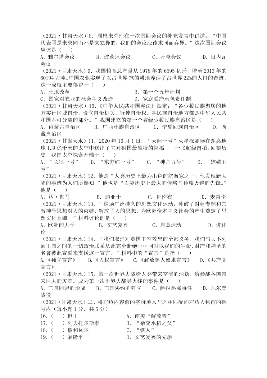 2021年甘肃省天水市中考历史试题（word版，有答案）