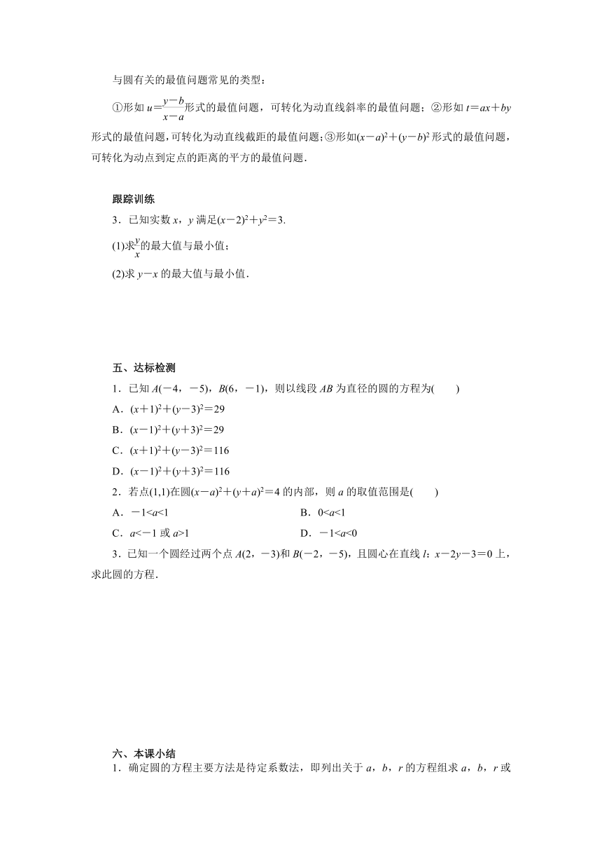 人教版（2019）数学选择性必修一 2.4.1圆的标准方程导学案（有答案）