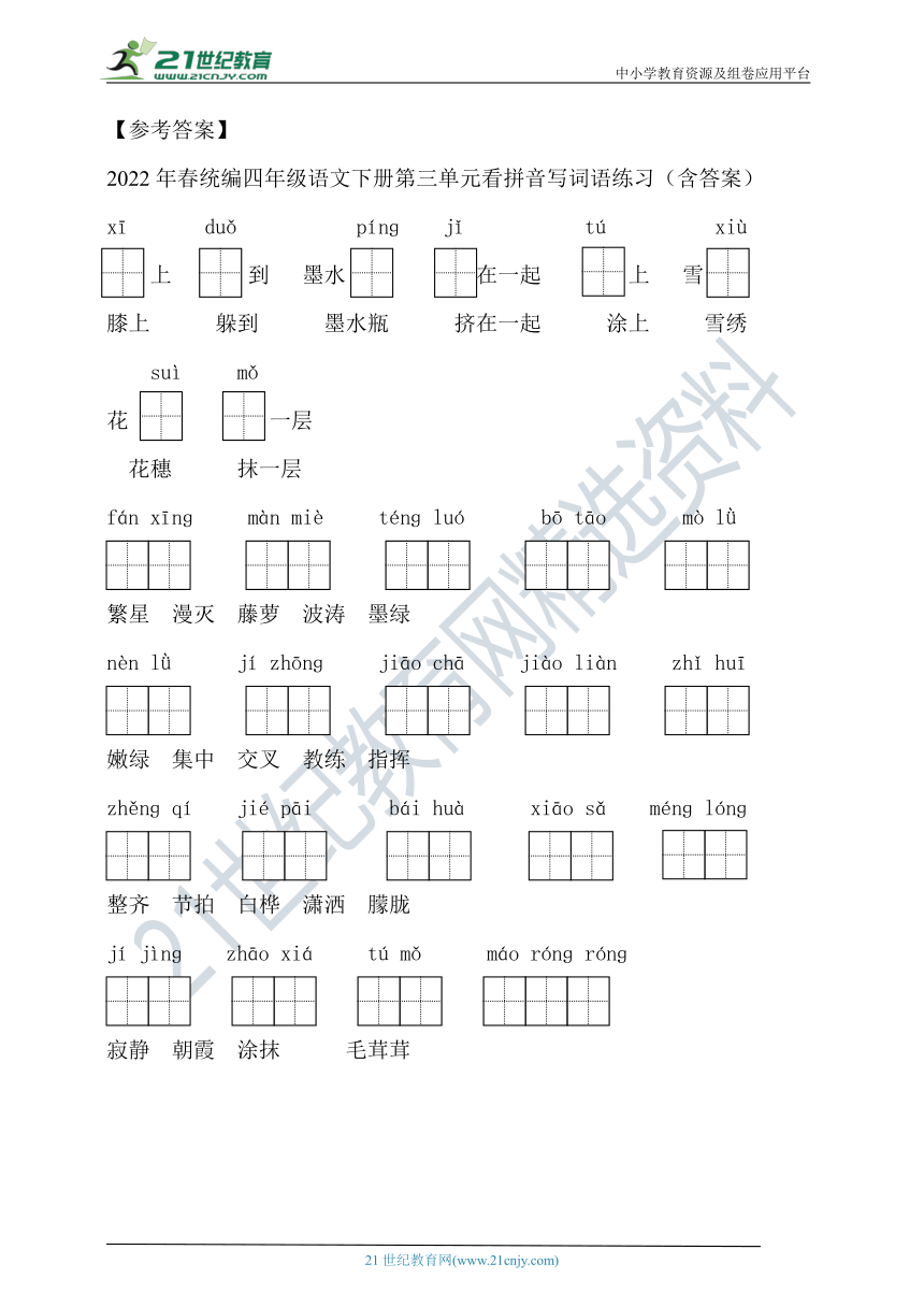 2022年春统编四年级语文下册第三单元看拼音写词语练习（含答案）