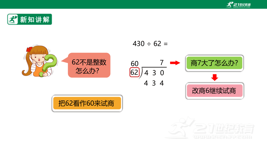 （2022秋季新教材）人教版小学数学四年级上册6.3《除数接近整十数的笔算除法》PPT（共23张PPT）