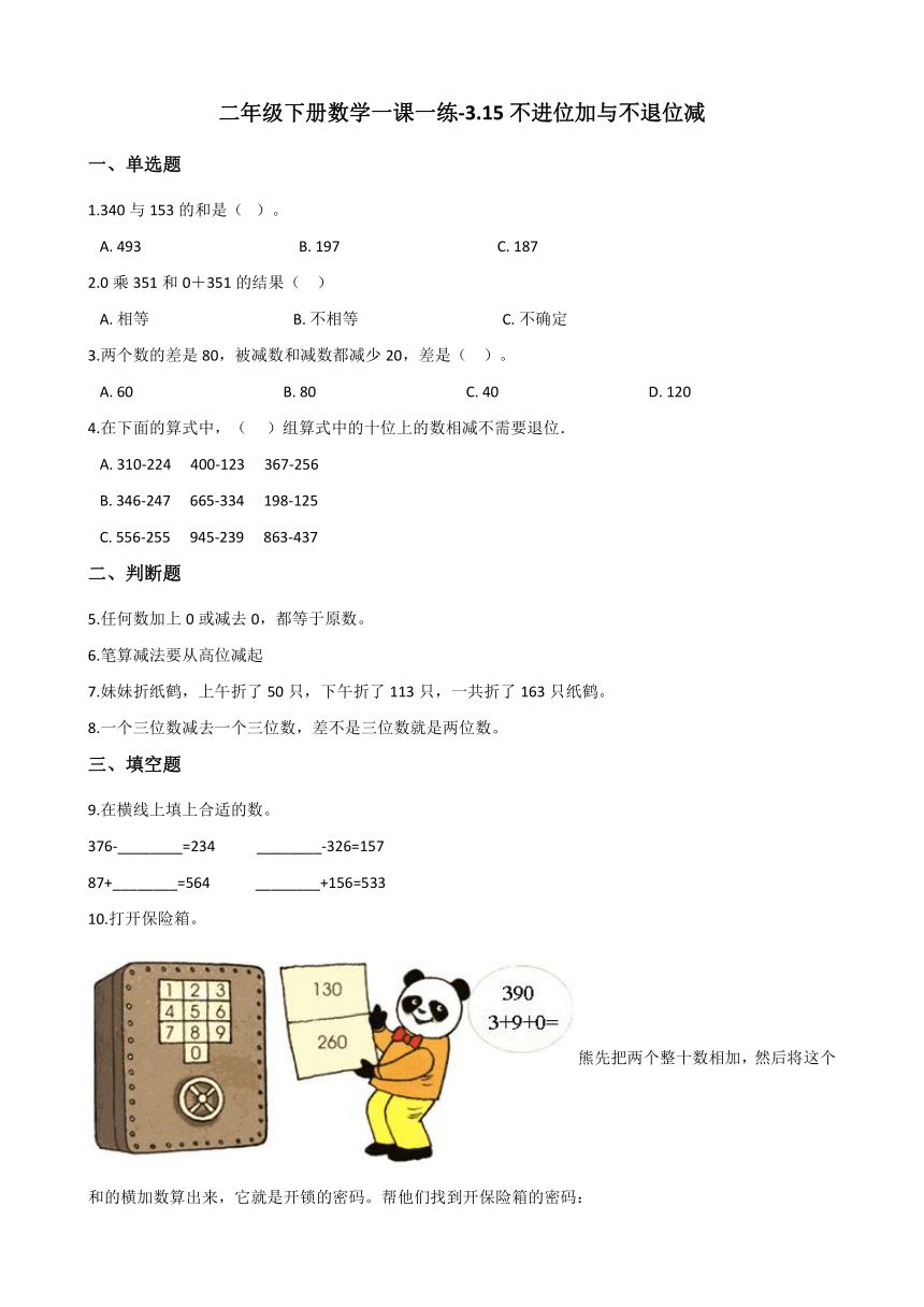 浙教版二年级下册数学一课一练-3.15不进位加与不退位减 （含答案）