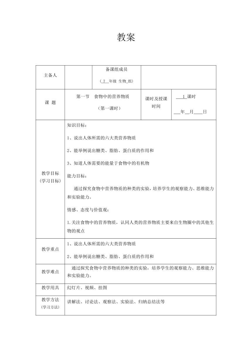 人教版七年级生物下册教案：4.2.1食物中的营养物质（表格式）