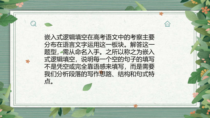 2022届高考语文复习语言文字运用：嵌入式逻辑填空 课件（18张PPT）