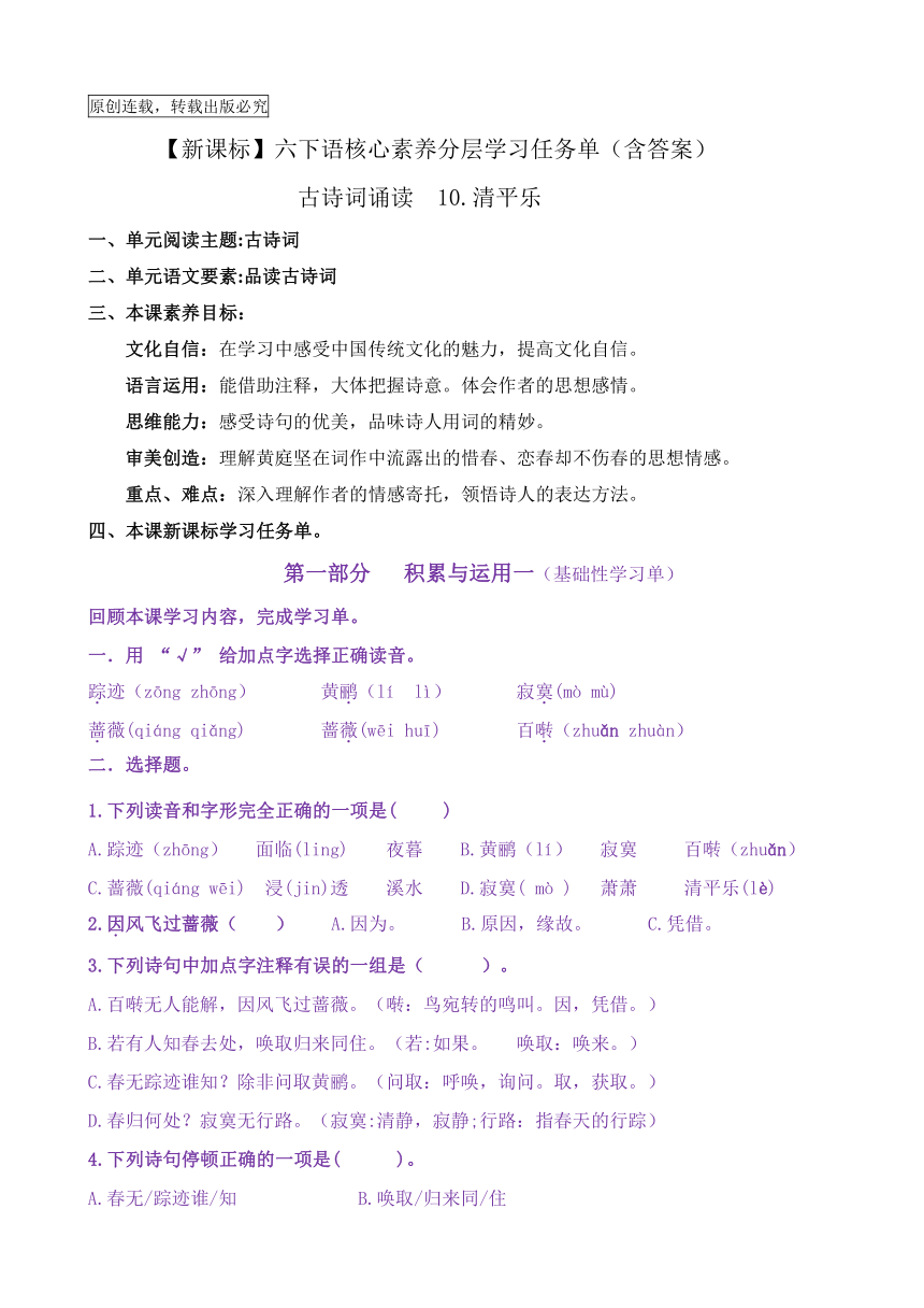 【新课标】六下语：古诗词诵读10《清平乐》核心素养分层学习任务单（含答案）