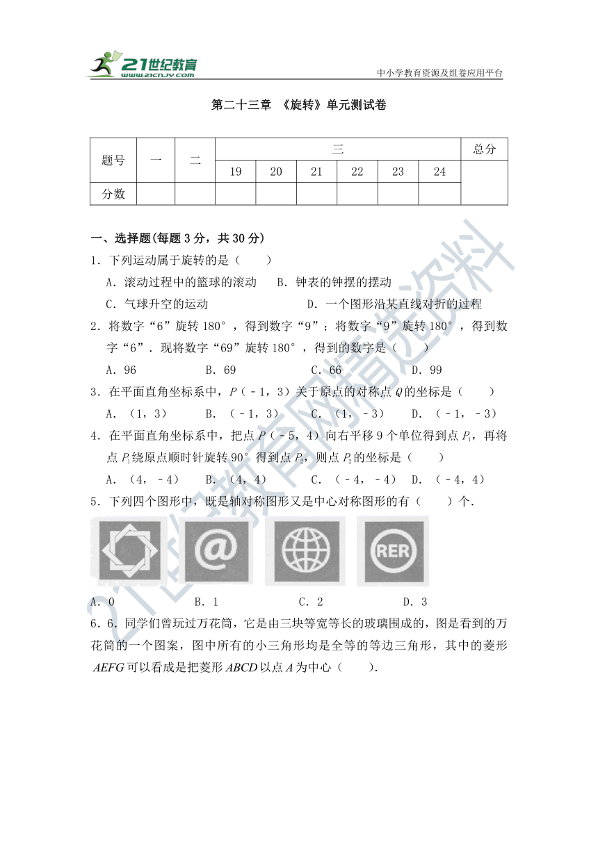 第二十三章 旋转单元检测试题（含答案）