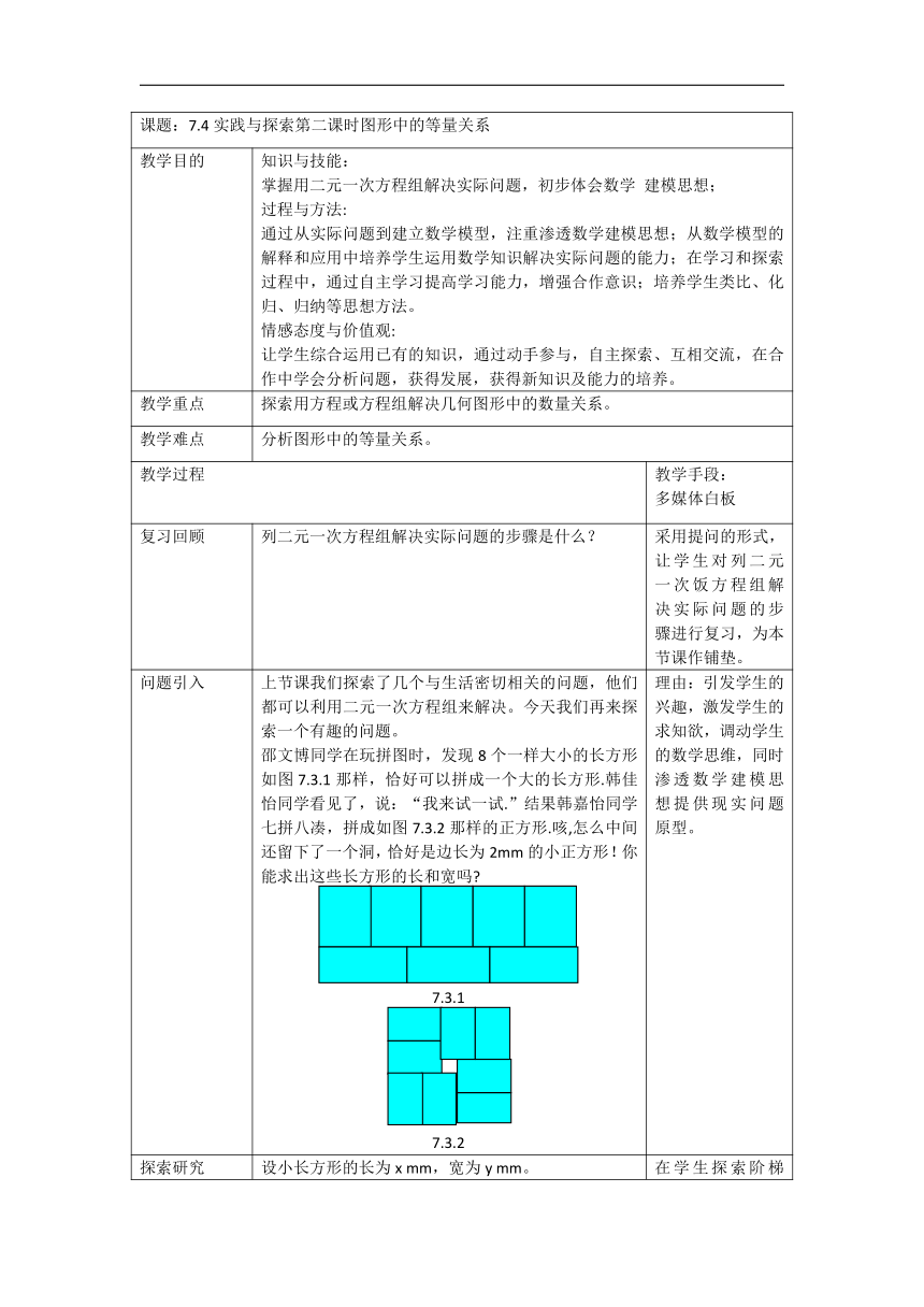 华东师大版七年级数学下册7.4实践与探索第二课时图形中的等量关系教学设计(表格式)